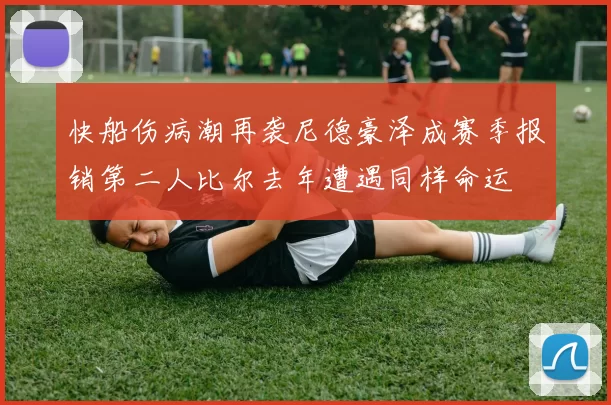 快船伤病潮再袭尼德豪泽成赛季报销第二人比尔去年遭遇同样命运