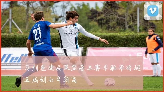 马刺重建成果显著本赛季胜率将超五成创七年新高