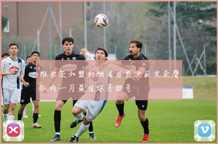 维尔茨加盟利物浦后首次获奖荣膺队内一月最佳球员称号