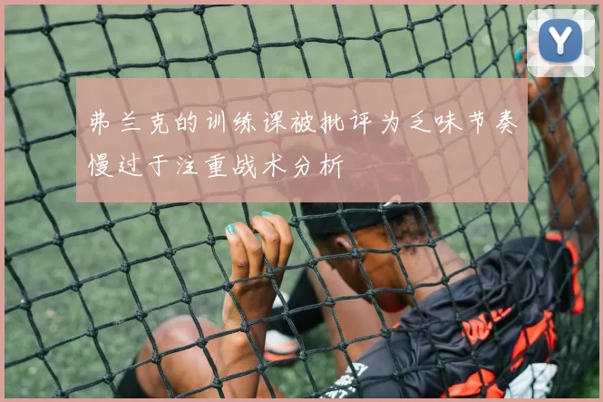 弗兰克的训练课被批评为乏味节奏慢过于注重战术分析