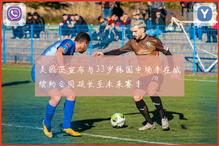 美因茨宣布与33岁韩国中场李在城续约合同延长至未来赛季