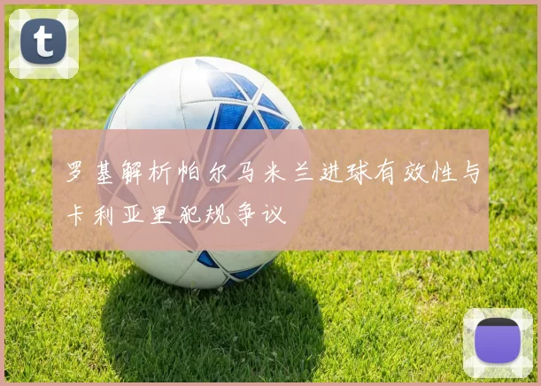 罗基解析帕尔马米兰进球有效性与卡利亚里犯规争议