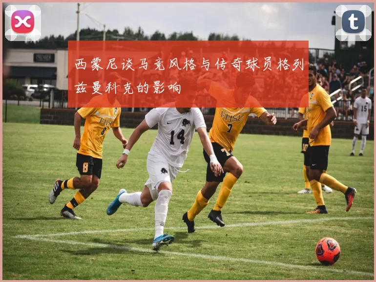 西蒙尼谈马竞风格与传奇球员格列兹曼科克的影响