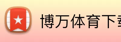博万体育下载 logo